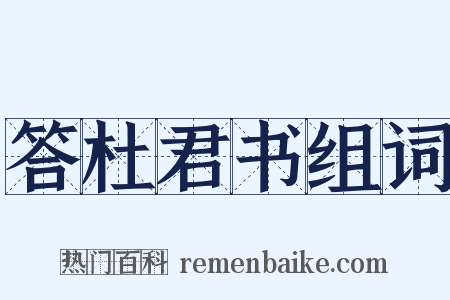 答杜君书组词是什么意思的图片